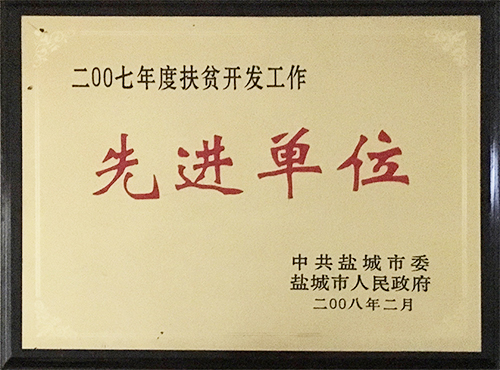 2008年2月扶貧開發(fā)工作&ldquo;先進(jìn)單位&rdquo;.JPG