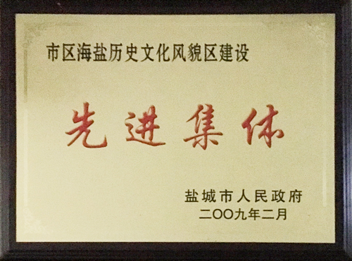 2009年2月市區(qū)海鹽歷史文化風(fēng)貌區(qū)建設(shè)&ldquo;先進(jìn)集體&rdquo;.JPG