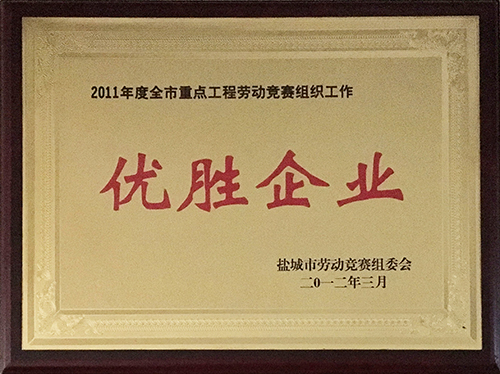 2012年3月全市重點(diǎn)工程勞動(dòng)競(jìng)賽組織工作&ldquo;優(yōu)勝企業(yè)&rdquo;.JPG